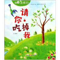 音像请你吃掉我/种子去旅行杜梅