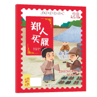 音像经典中华寓言故事美绘版郑人买履李永凤 改编 孔文鹏绘