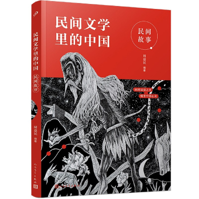 音像民间故事/民间文学里的中国周益民