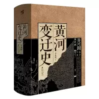 音像黄河变迁史岑仲勉著