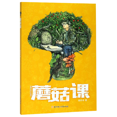 音像蘑菇课胡冬林