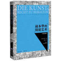 音像叔本华的辩论艺术(中德双语版)[德]叔本华