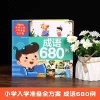 音像米拉朵小学入学准备全方案(成语680例)葫芦弟弟