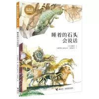 音像睡着的石头会说话(精)/小万有通识文库全科系列(美)苗德岁