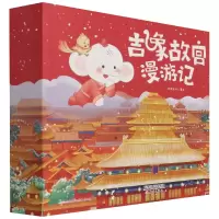 音像吉象故宫漫游记(共12册)凤凰吉象