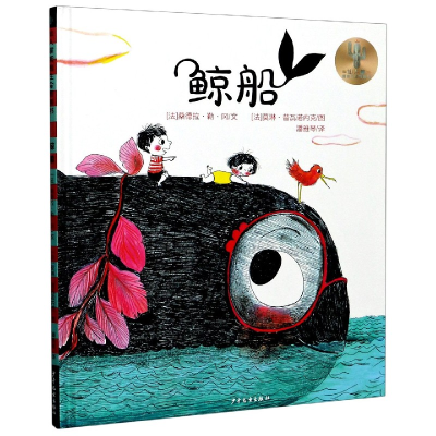 音像鲸船(精)/仙人掌拥抱生命图画书文