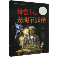 音像赫舍尔和光明节妖精[美]埃里克·基梅尔