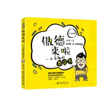 音像傲德来啦:一本有趣的数学书(3~4年级)傲德
