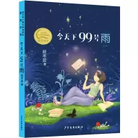 音像秦文君儿童文学创新奖获奖书系今天下99号雨顾苓蓝