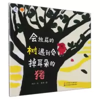 音像会放屁的树遇到会掉耳朵的猪/绘本里的中国冯云,