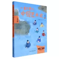 音像一看就懂的中国艺术史(书画卷4少年版)祝唯庸,姚华