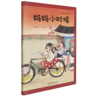 音像妈妈小时候(精)/小时候绘本童九月,摩崖