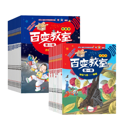 音像百变教室辑+百变教室第二辑(共20册)柯渔