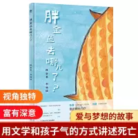 音像胖金鱼去哪了?陈赛著;刘畅绘