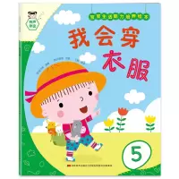 音像宝宝生活能力培养绘本我会穿衣服金守姬,尹晟僖