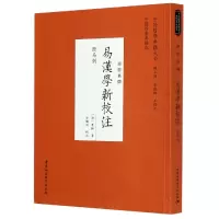 音像易汉学新校注(经部易类)/中外哲学典籍大全谷继明