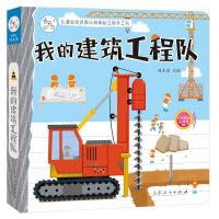 音像我的建筑工程队(精)/儿童社会启蒙认知体验立体手工书陈长海