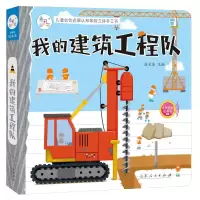 音像我的建筑工程队(精)/儿童社会启蒙认知体验立体手工书陈长海