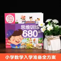 音像米拉朵小学入学准备全方案(思维训练680题)葫芦弟弟