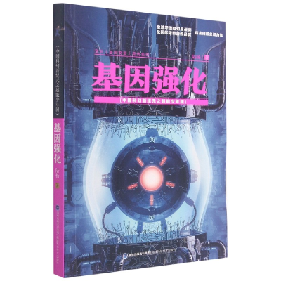 音像基因强化/中国科幻新纪元之超能少年团陆杨著