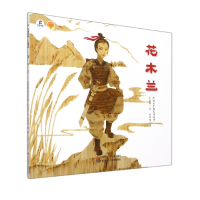 音像花木兰/绘本里的中国张晓玲