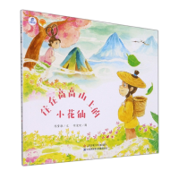 音像住在高高山上的小花仙/绘本里的陈敏,徐荣欣