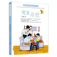 音像突发奇想(注音版)/刘健屏儿童文学精品书系刘健屏著