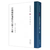 音像百鹤楼校笺批注古籍十七种(精)/刘盼遂著述集刘盼遂