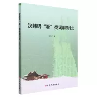 音像汉韩语“看”类词群对比张慧贞