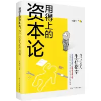 音像用得上的资本论:当代社会人生存指南周德宇著