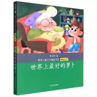 音像好的萝卜(萧萍儿童文学精品书系·萌顽系列)萧萍