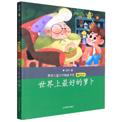 音像好的萝卜(萧萍儿童文学精品书系·萌顽系列)萧萍