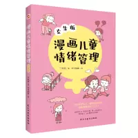 音像漫画儿童情绪管理:女生版于欣媛