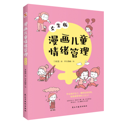 音像漫画儿童情绪管理:女生版于欣媛