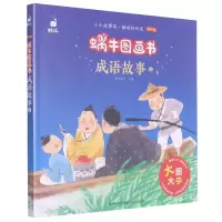 音像成语故事(2有声版)/蜗牛图画书蜗牛房子 著