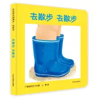 音像幼幼成长图画书纸板书去散步去散步(日)广野多珂子