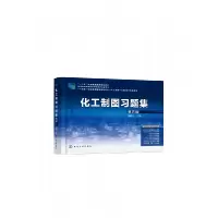 音像化工制图习题集(胡建生)(第五版)胡建生主编