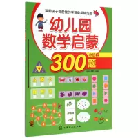 音像幼儿园数学启蒙300题(小班上)歆音