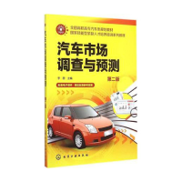 音像汽车市场调查与预测(第2版全国高职高专汽车类规划教材)李蓉