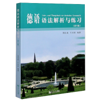 音像德语语法解析与练习(第3版)周抗美
