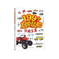 音像交通工具(精)/199个启蒙认知桃乐工作室