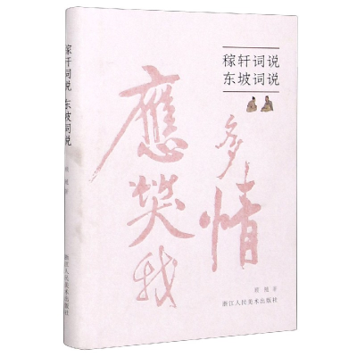 音像稼轩词说东坡词说(精)顾随