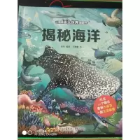 音像揭秘海洋(小眼睛看大世界翻翻书)高翔 编著 王雅馨 绘