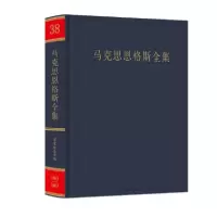 音像马克思恩格斯全集(38)(精)中央马克思恩格斯列宁斯