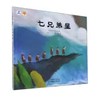 音像七兄弟星/绘本里的中国冯云