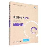 音像自然科学的哲学(张华夏科学哲学著译系列)(美)卡尔·G.亨普尔