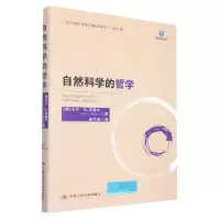 音像自然科学的哲学(张华夏科学哲学著译系列)(美)卡尔·G.亨普尔