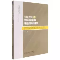 音像科技规划的目标管理与评估机制研究/科技评估丛书著