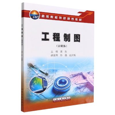 音像工程制图(富媒体高等院校特色规划教材)编者:黄胜|责编:柴毓
