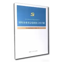 音像国有企业基层组织建设工作手册河南省委直属机关工作委员会编